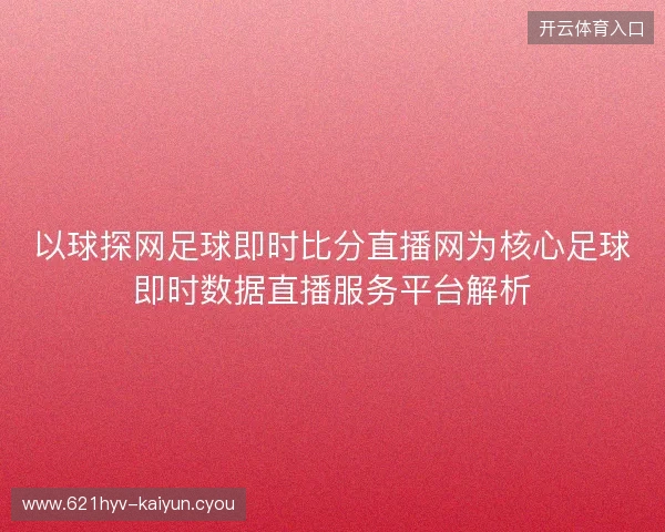 以球探网足球即时比分直播网为核心足球即时数据直播服务平台解析