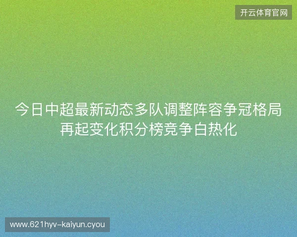 今日中超最新动态多队调整阵容争冠格局再起变化积分榜竞争白热化
