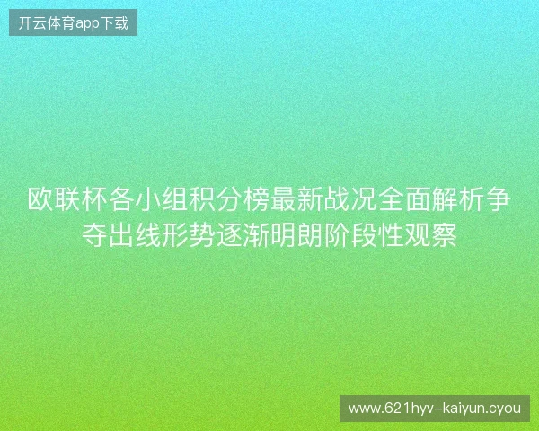 欧联杯各小组积分榜最新战况全面解析争夺出线形势逐渐明朗阶段性观察 欧联杯各小组积分榜最新战况全面解析争夺出线形势逐渐明朗阶段性观察