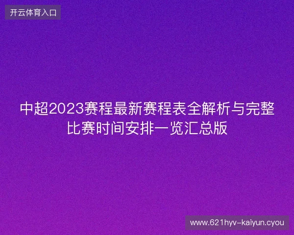 中超2023赛程最新赛程表全解析与完整比赛时间安排一览汇总版