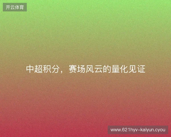 中超积分，赛场风云的量化见证