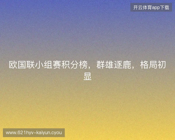 欧国联小组赛积分榜，群雄逐鹿，格局初显