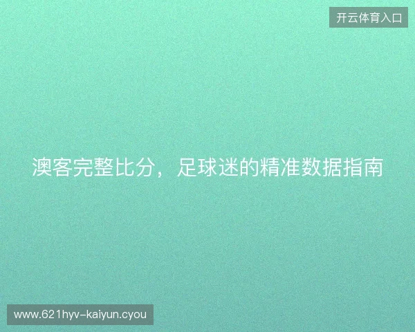 澳客完整比分，足球迷的精准数据指南